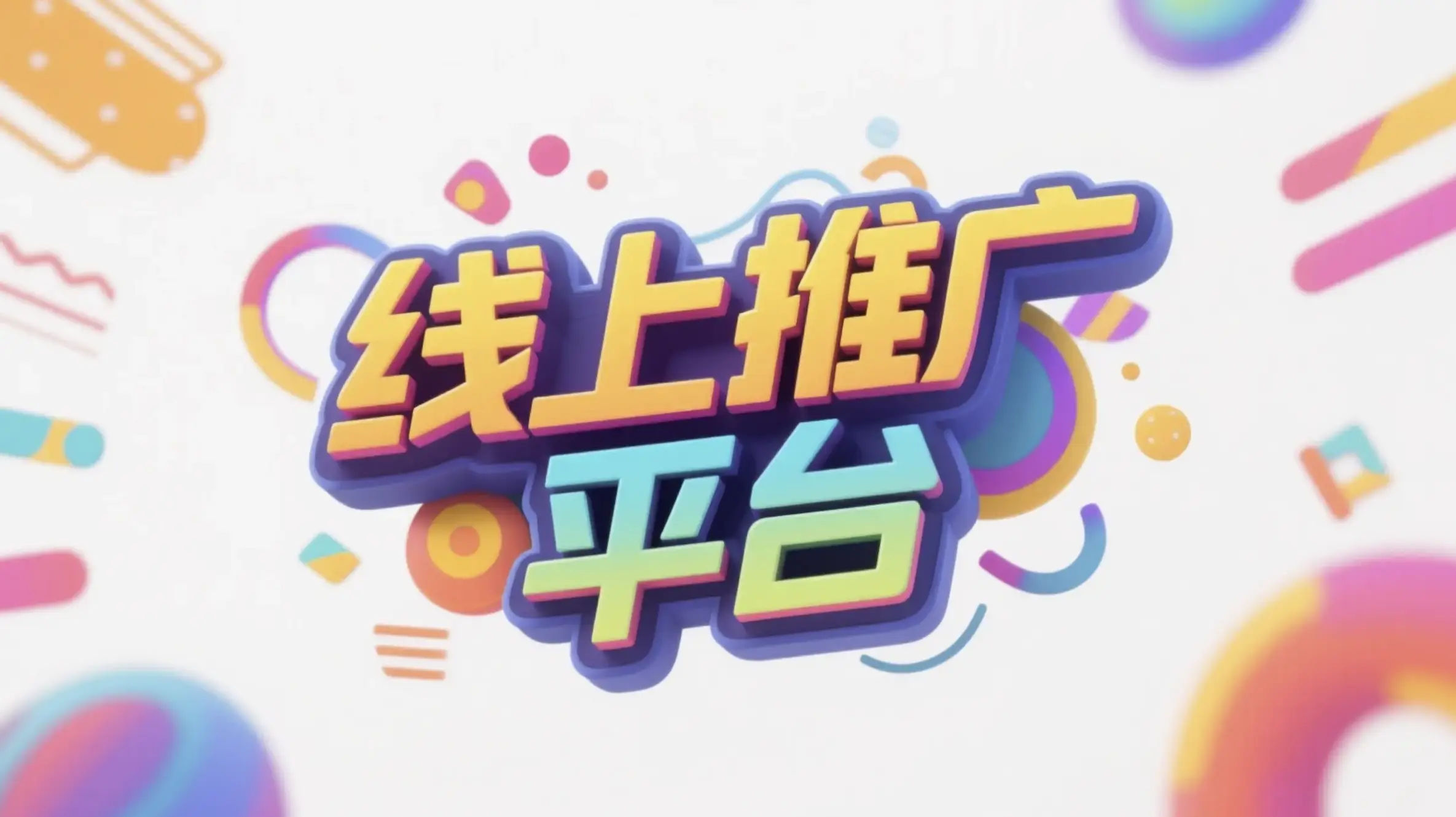 淄博线上推广运营