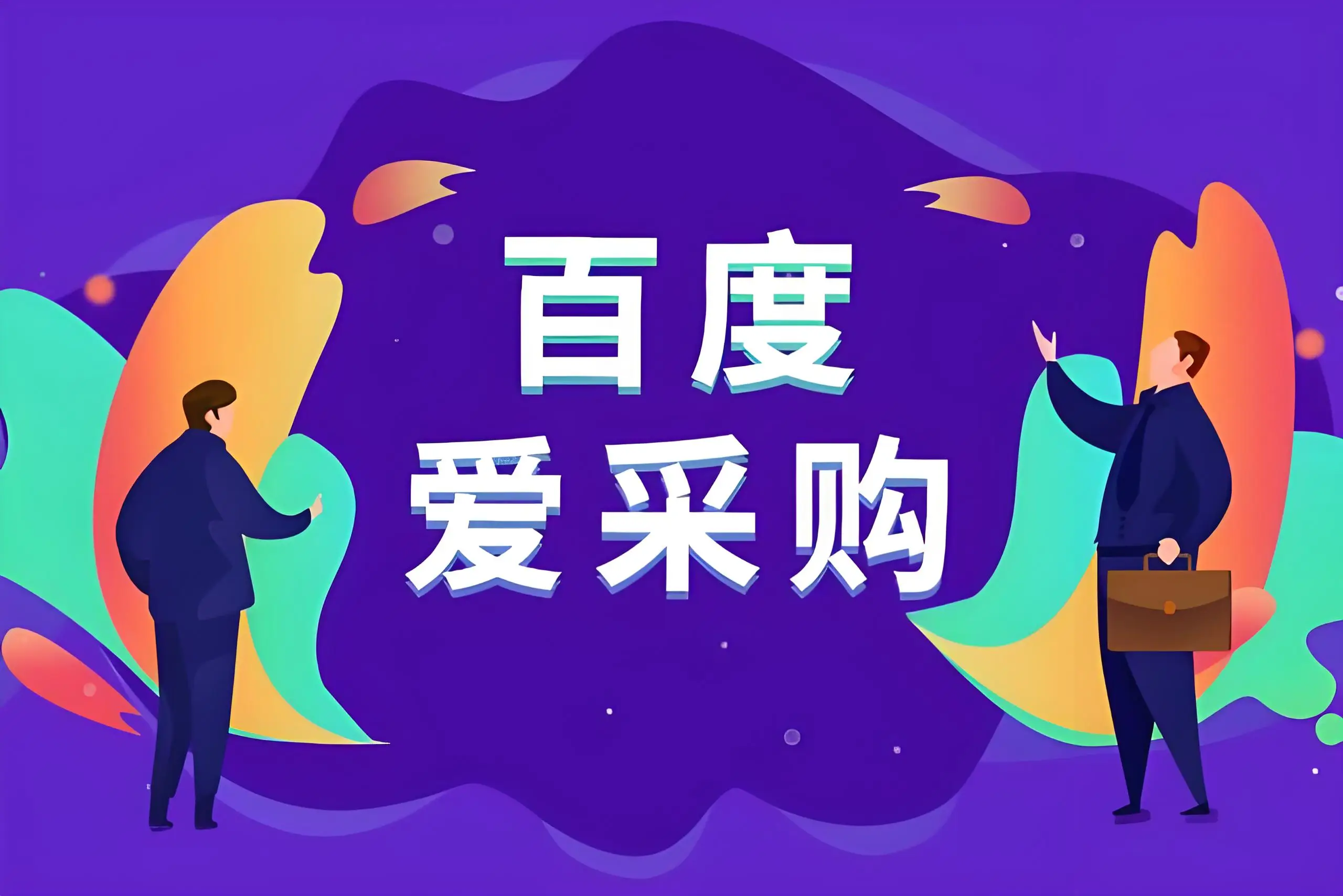 淄博百度爱采购开户
